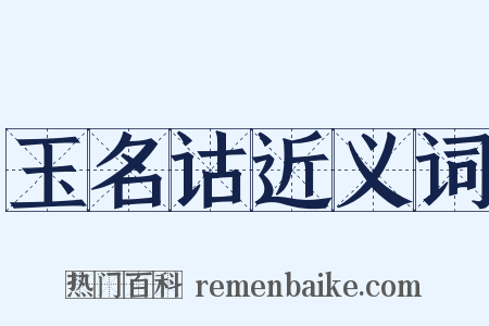 玉名诂近义词是什么意思的图片